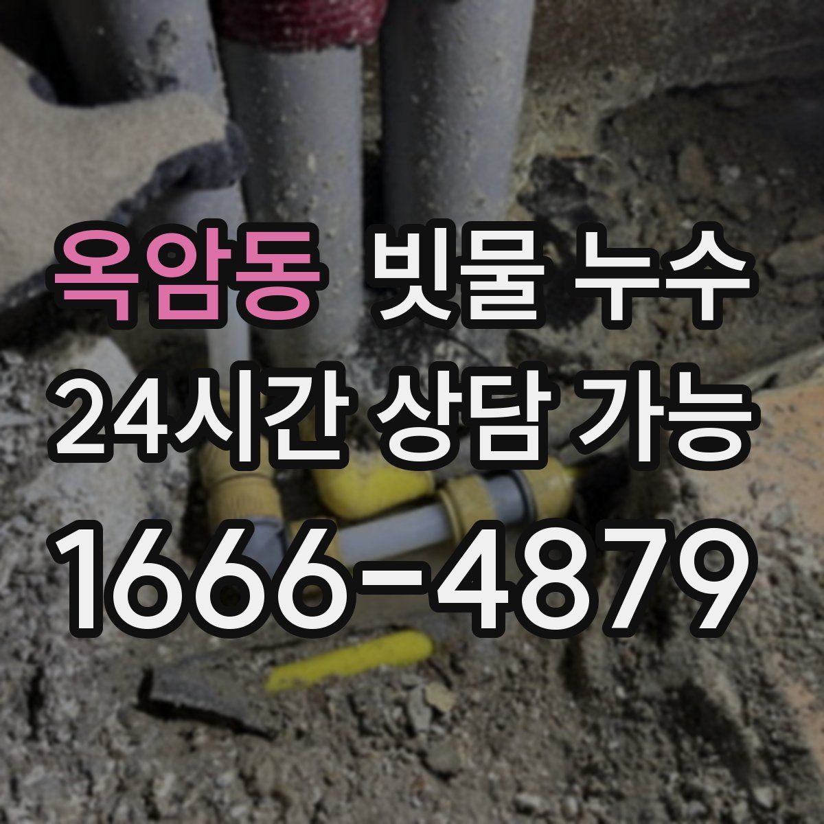 옥암동 빗물 누수