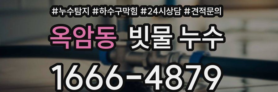 옥암동 빗물 누수
