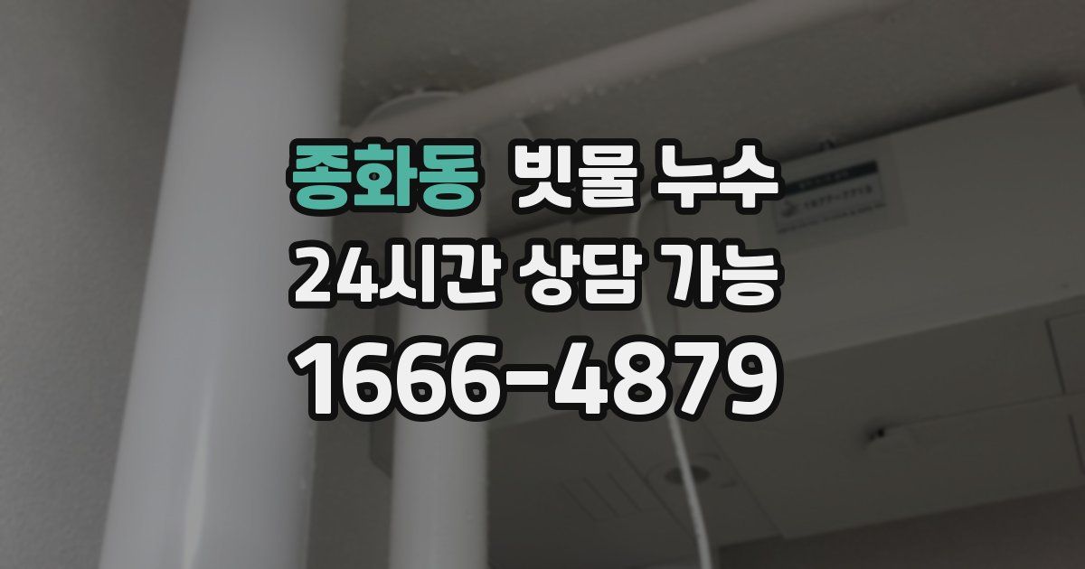 종화동 빗물 누수