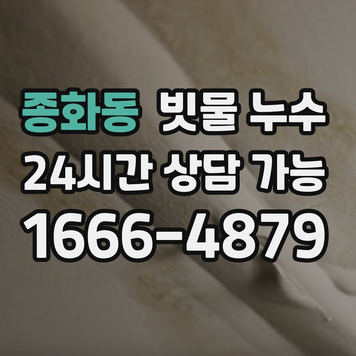 종화동 빗물 누수
