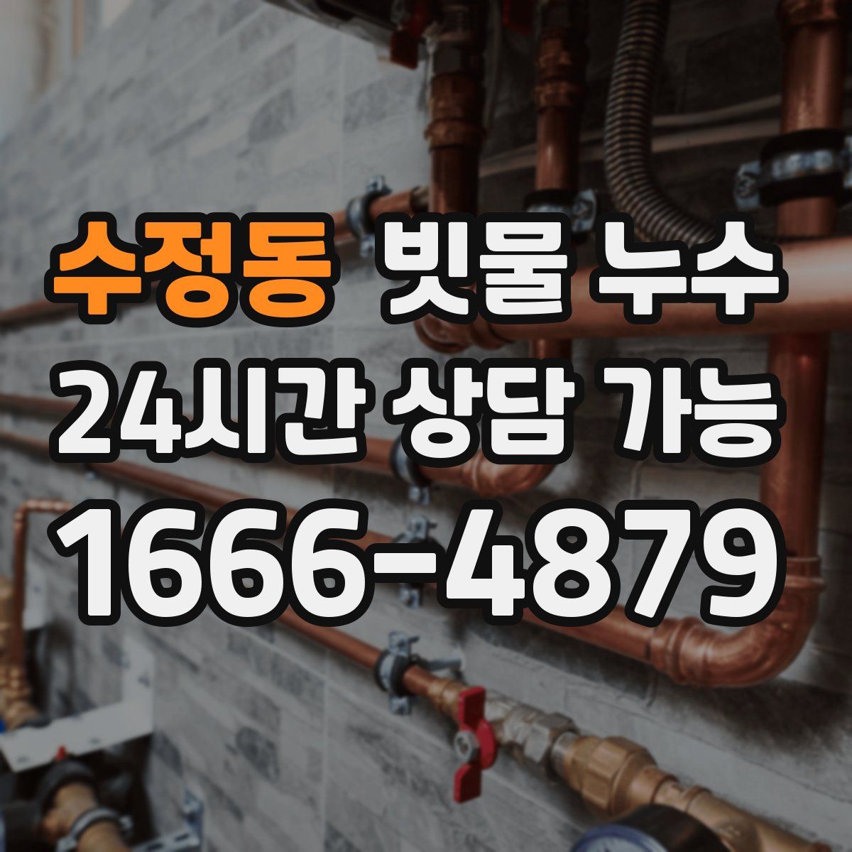 수정동 빗물 누수
