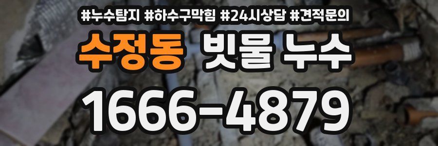수정동 빗물 누수