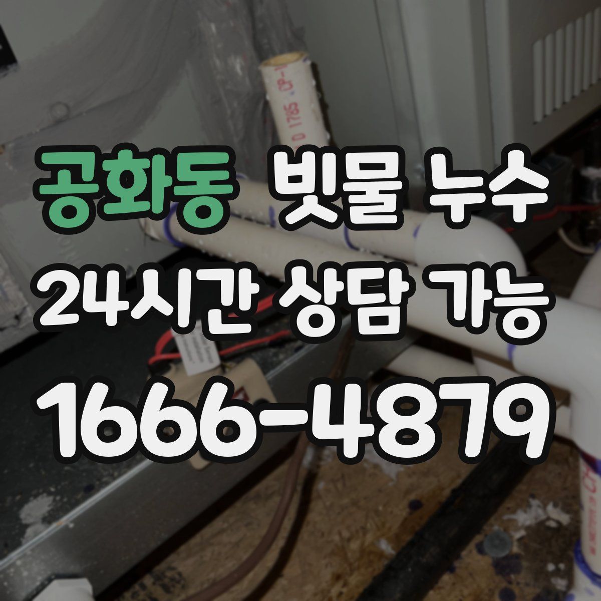 공화동 빗물 누수