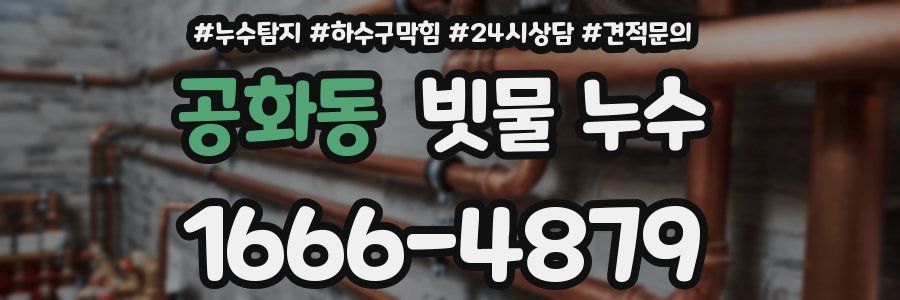 공화동 빗물 누수