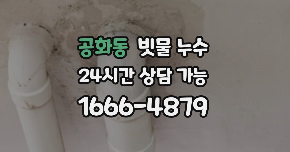 공화동 빗물 누수
