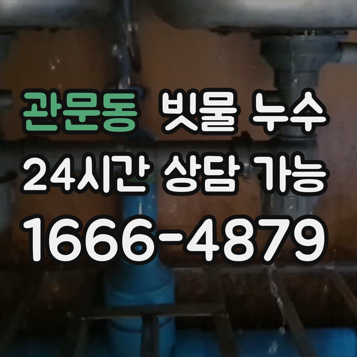 관문동 빗물 누수