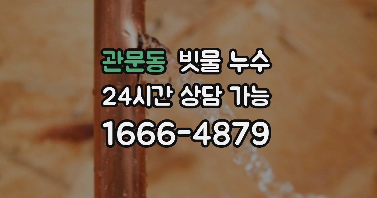 관문동 빗물 누수