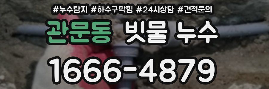 관문동 빗물 누수