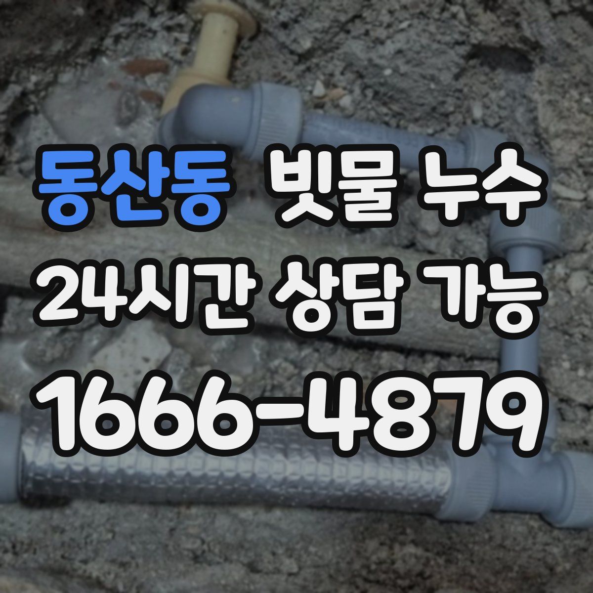 동산동 빗물 누수