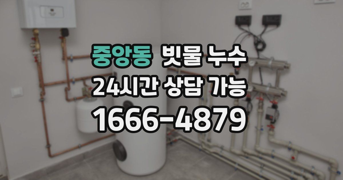 중앙동 빗물 누수