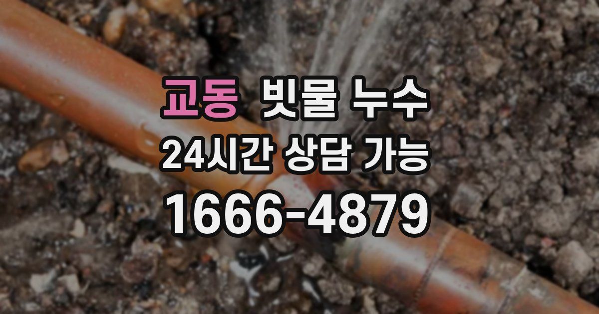 교동 빗물 누수