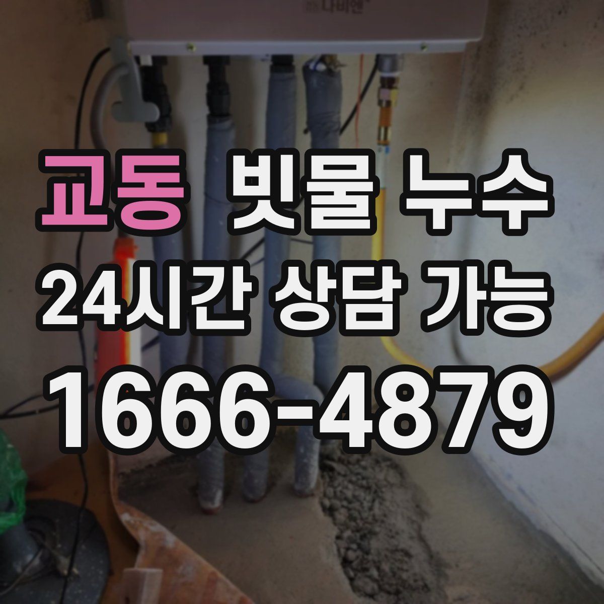 교동 빗물 누수