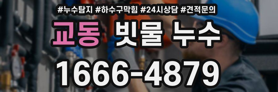 교동 빗물 누수