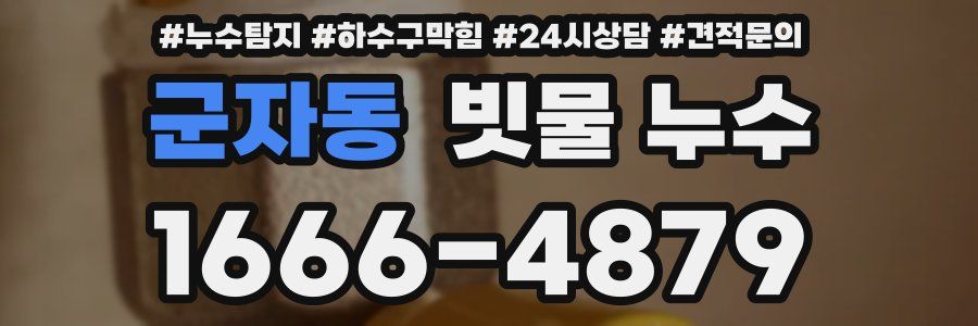 군자동 빗물 누수