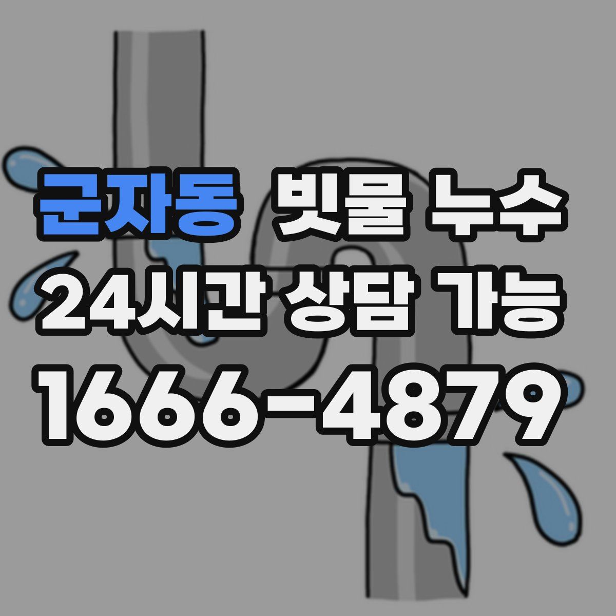 군자동 빗물 누수