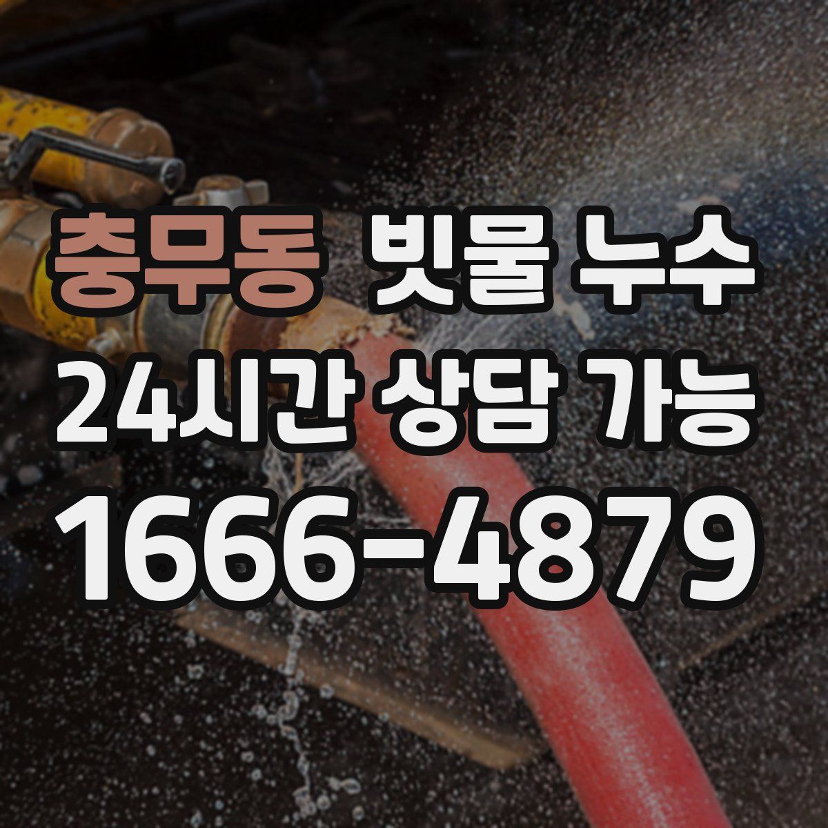 충무동 빗물 누수