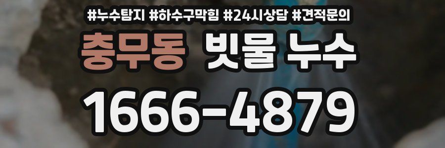 충무동 빗물 누수