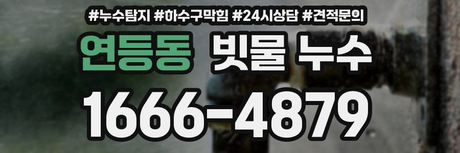 연등동 빗물 누수