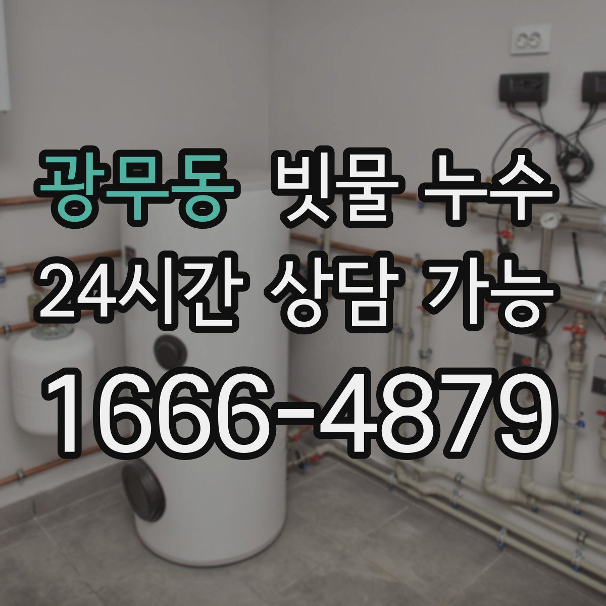 광무동 빗물 누수