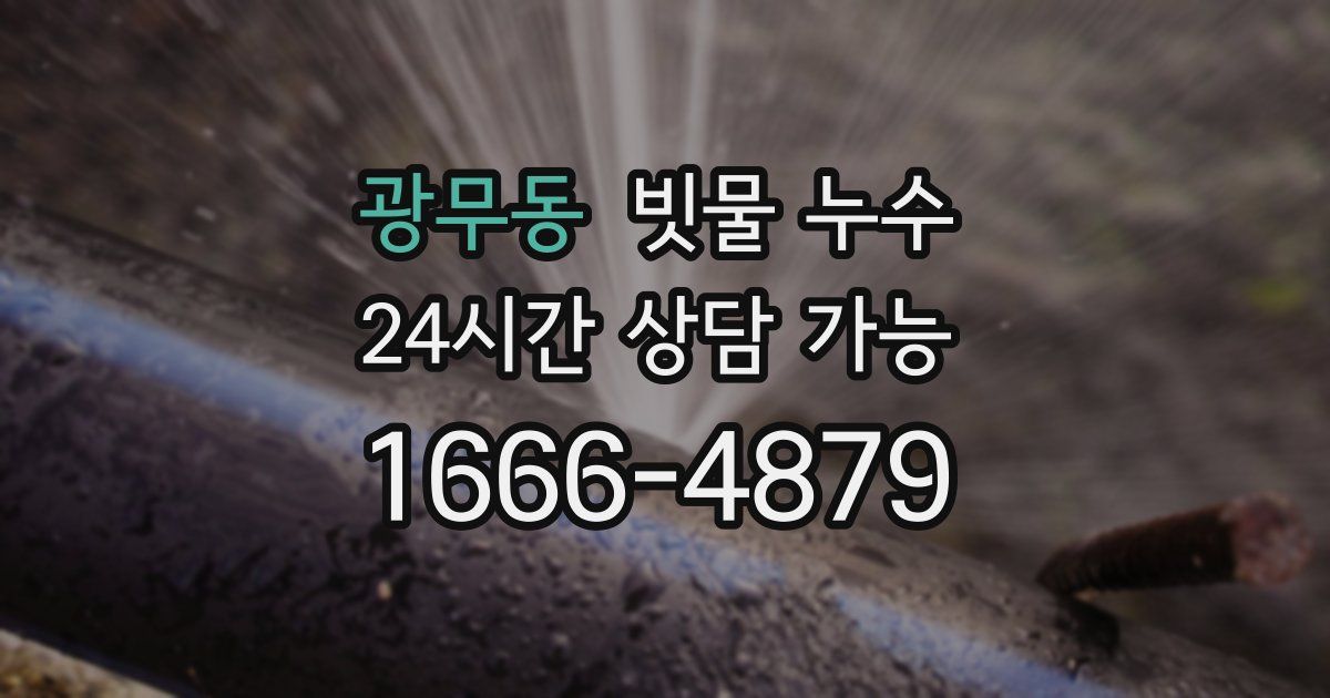 광무동 빗물 누수