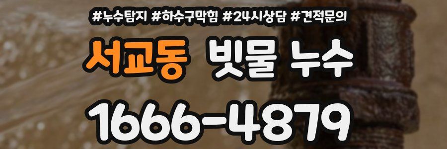 서교동 빗물 누수