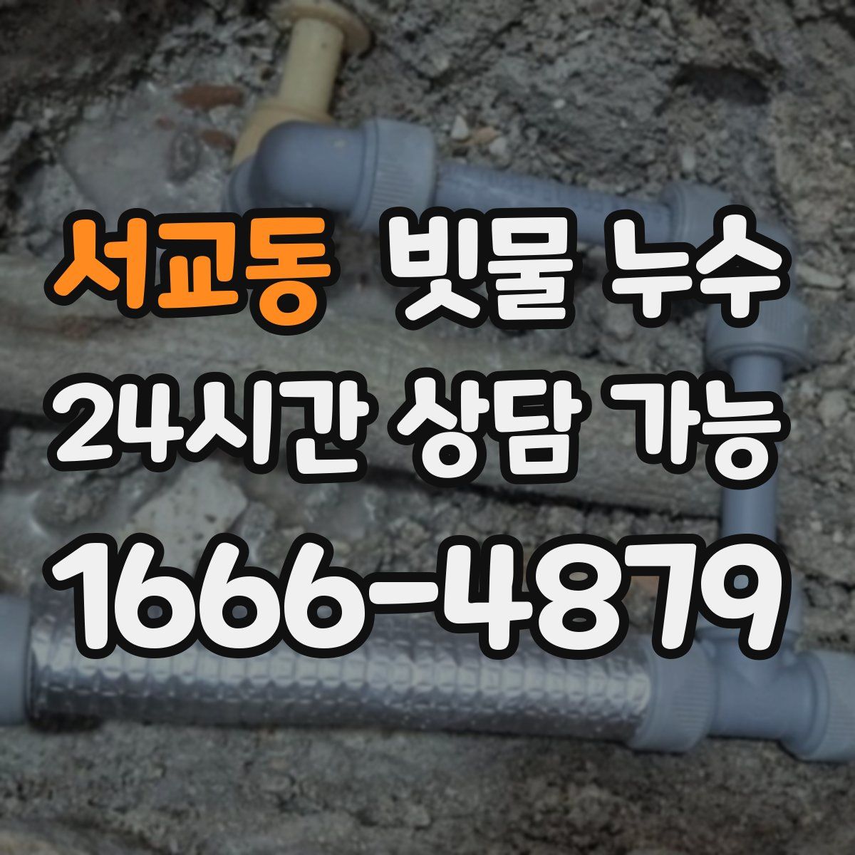 서교동 빗물 누수