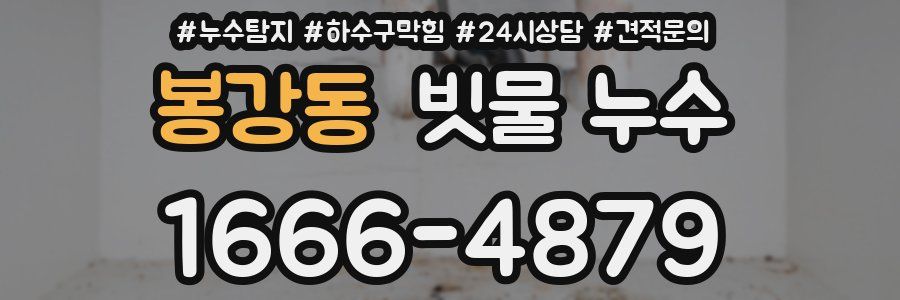 봉강동 빗물 누수
