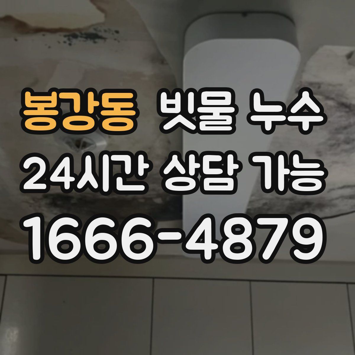 봉강동 빗물 누수