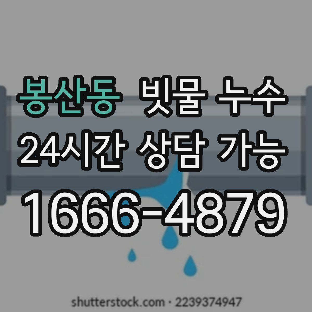 봉산동 빗물 누수