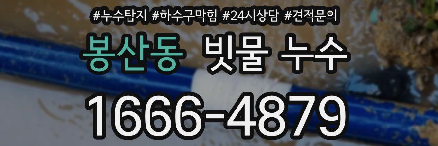 봉산동 빗물 누수