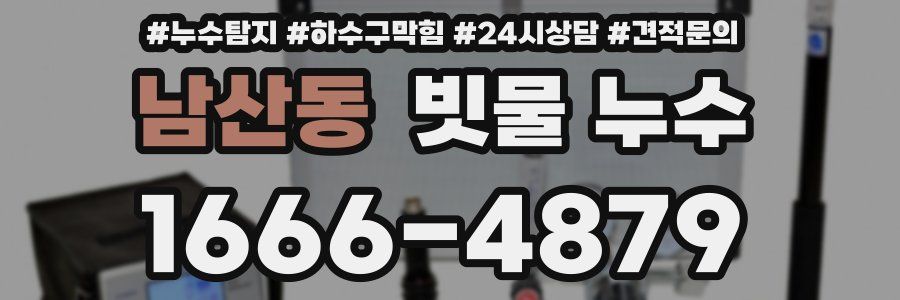 남산동 빗물 누수