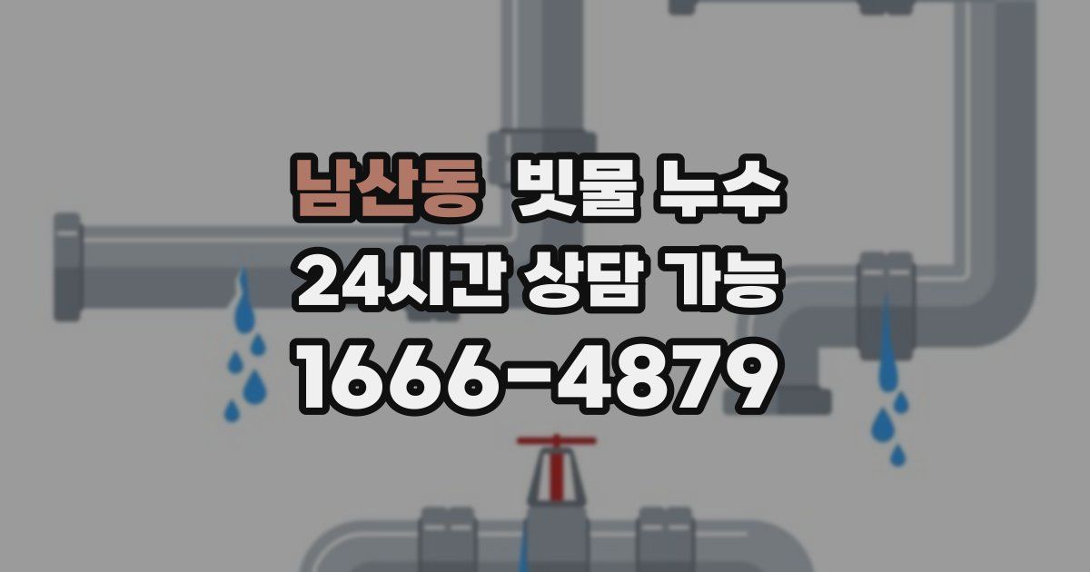 남산동 빗물 누수