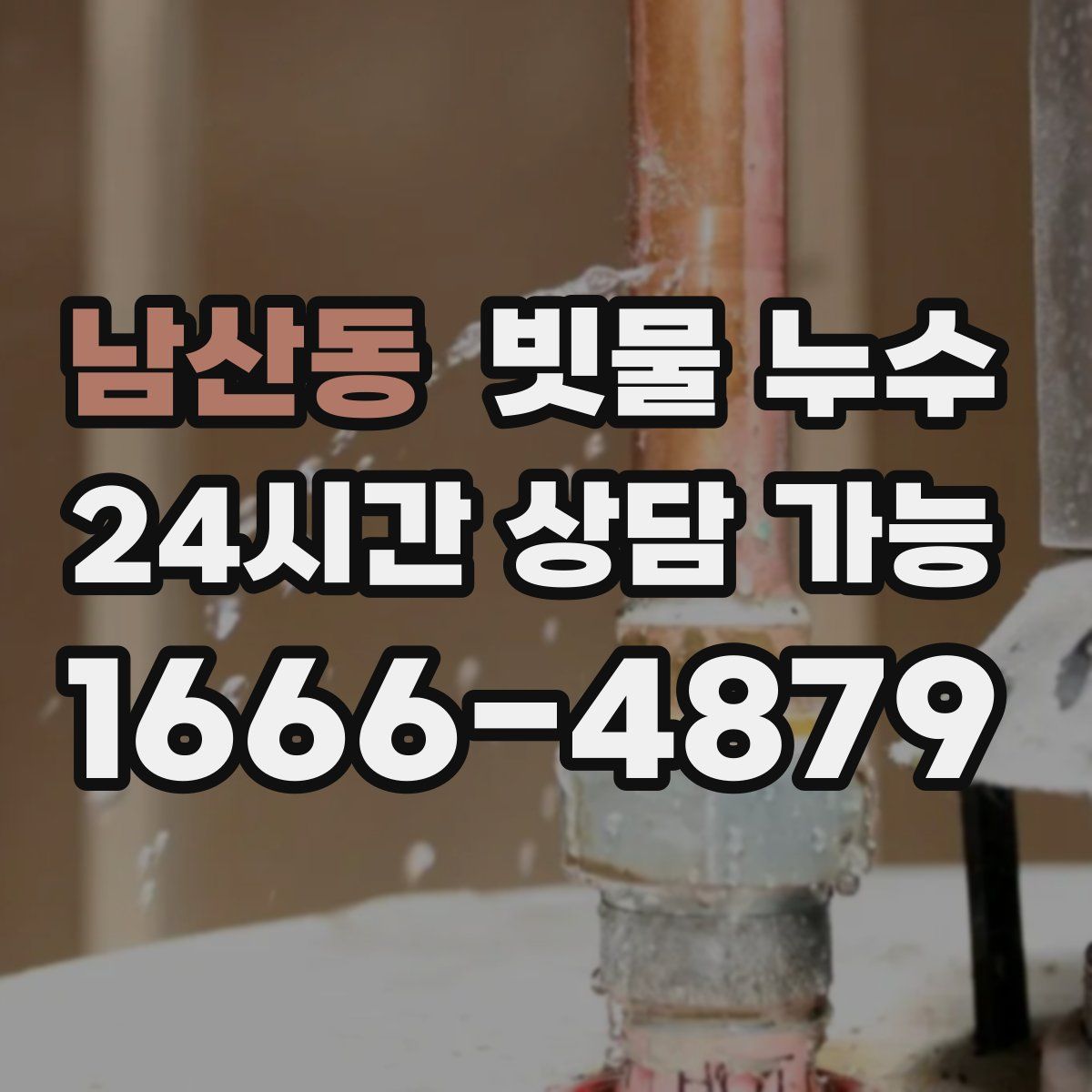 남산동 빗물 누수