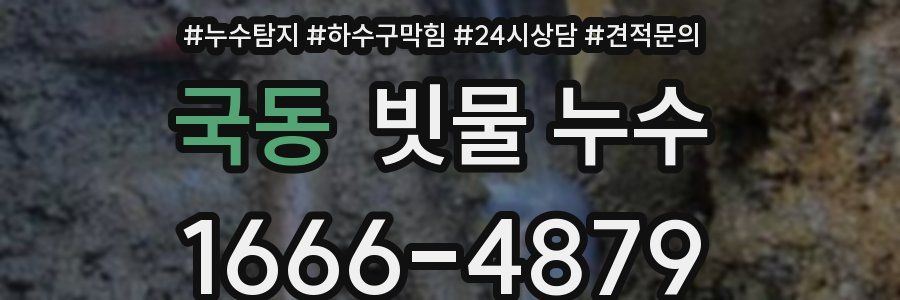 국동 빗물 누수