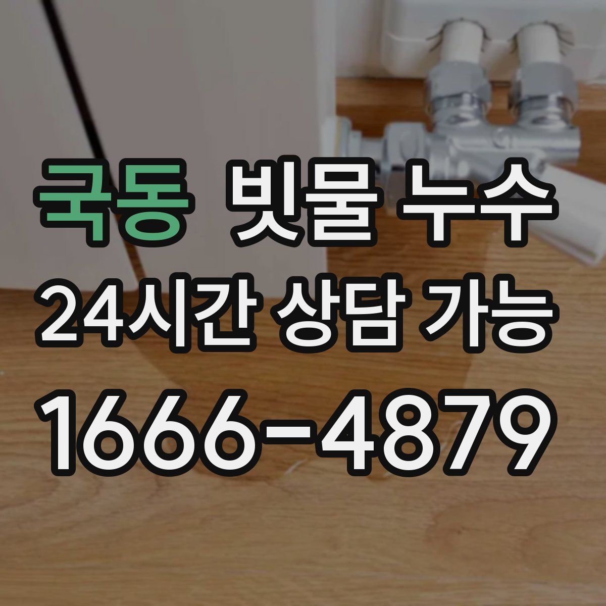 국동 빗물 누수