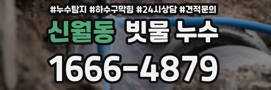 신월동 빗물 누수