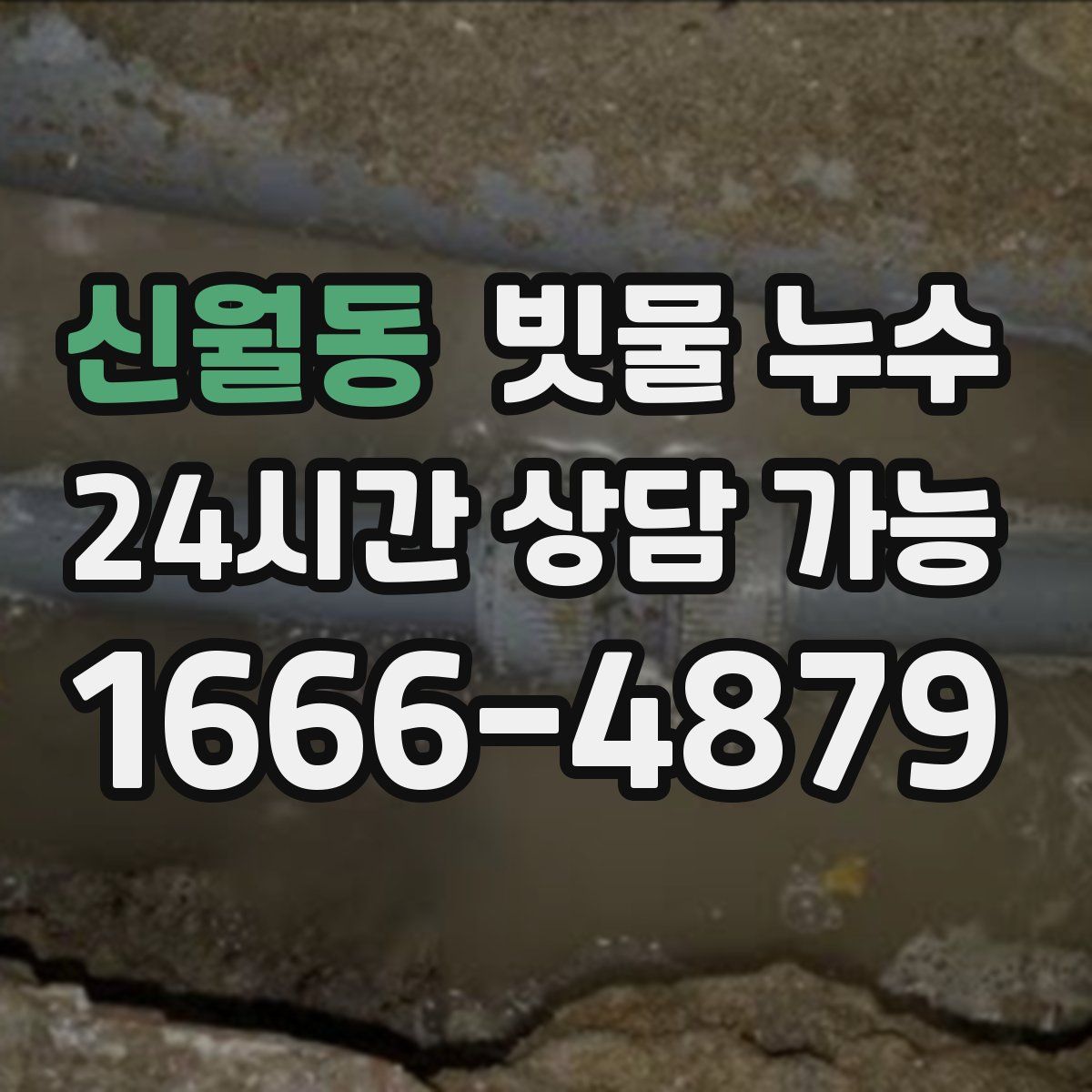 신월동 빗물 누수