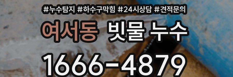여서동 빗물 누수