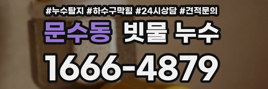문수동 빗물 누수