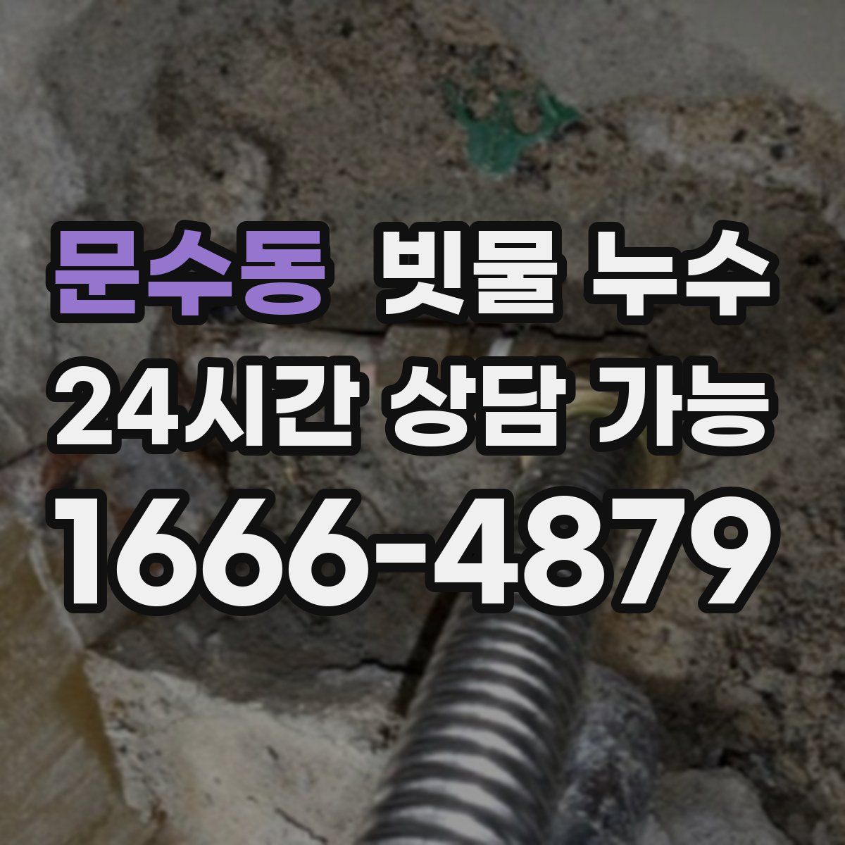문수동 빗물 누수