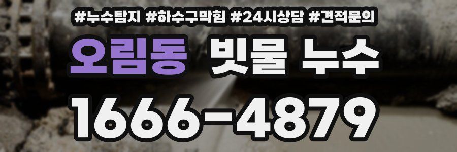 오림동 빗물 누수