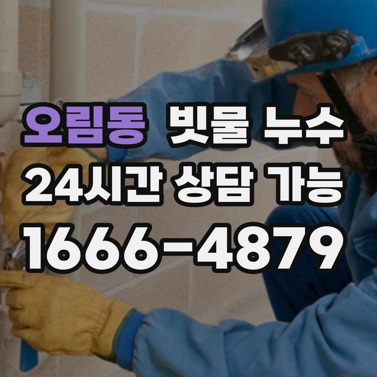 오림동 빗물 누수