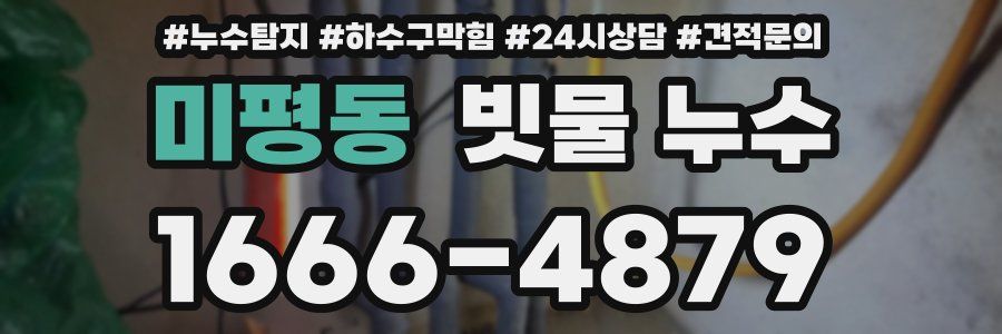 미평동 빗물 누수