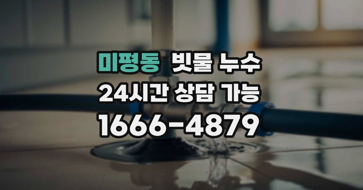 미평동 빗물 누수