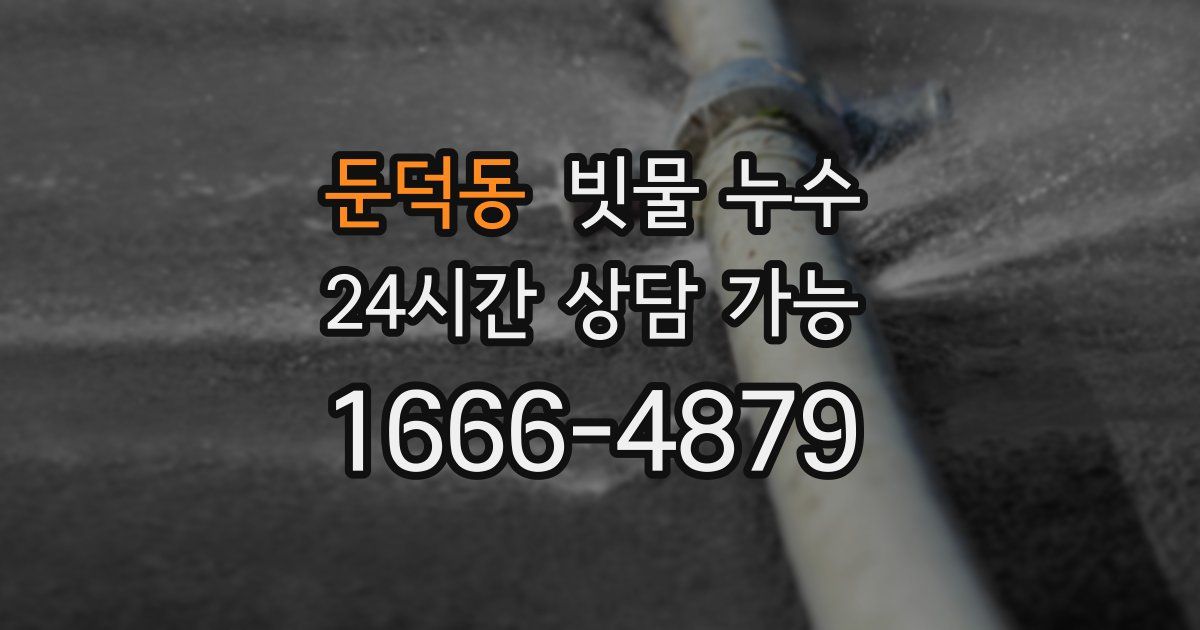 둔덕동 빗물 누수