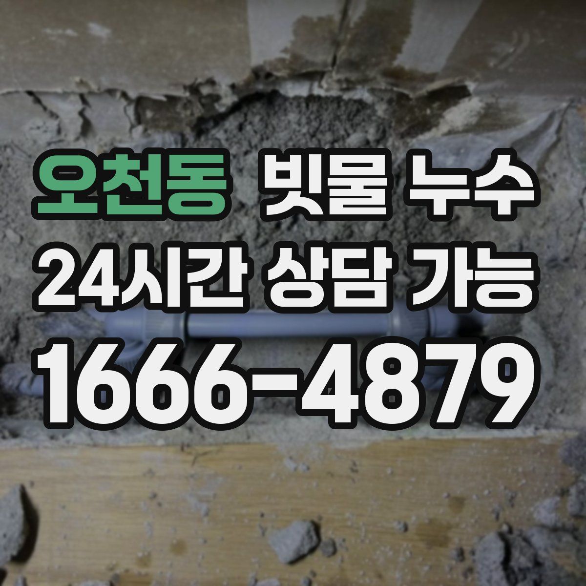 오천동 빗물 누수
