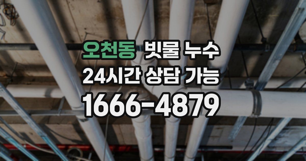 오천동 빗물 누수