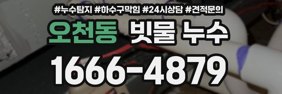 오천동 빗물 누수