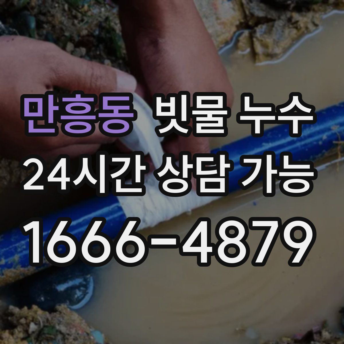 만흥동 빗물 누수