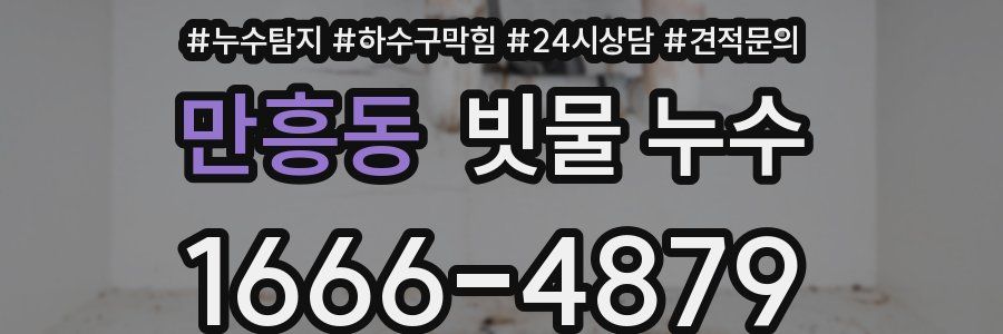 만흥동 빗물 누수